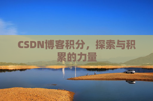 CSDN博客积分，探索与积累的力量